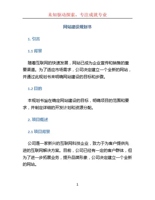 网站建设规划书