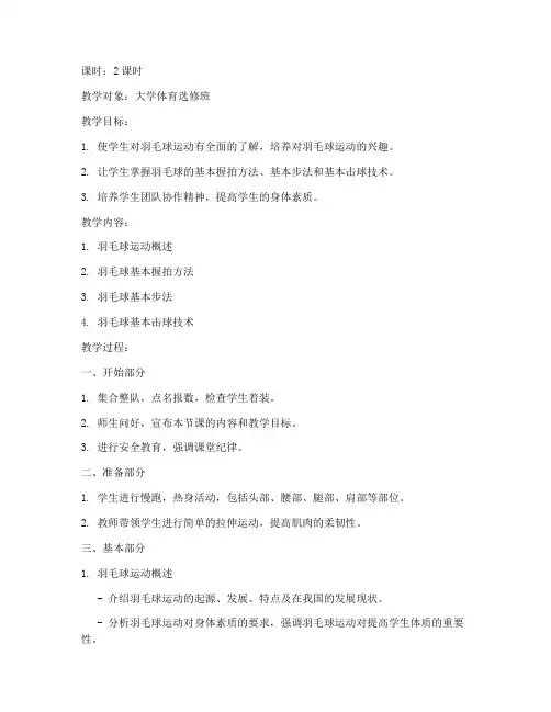 大学羽毛球教案免费