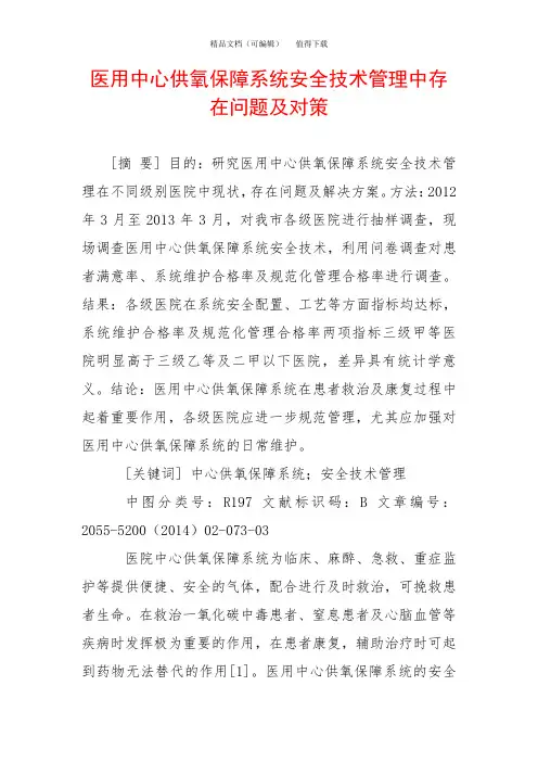 医用中心供氧保障系统安全技术管理中存在问题及对策