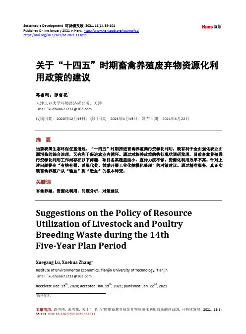 关于“十四五”时期畜禽养殖废弃物资源化利用政策的建议