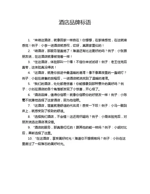 酒店品牌标语