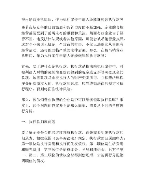 被吊销营业执照后,作为执行案件申请人还能继续领执行款吗