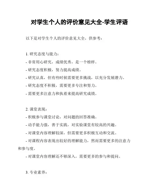 对学生个人的评价意见大全-学生评语