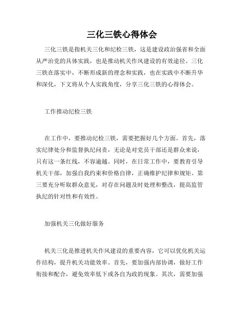 三化三铁心得体会