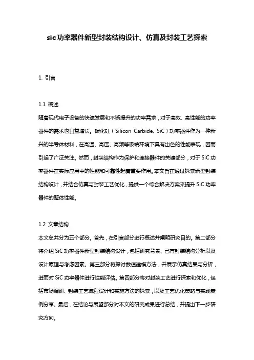 sic功率器件新型封装结构设计、仿真及封装工艺探索