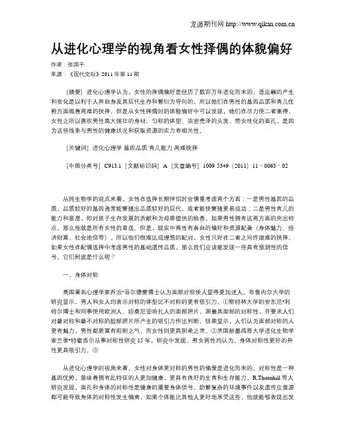 从进化心理学的视角看女性择偶的体貌偏好