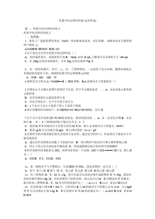 质量守恒定律同步练习(有答案)