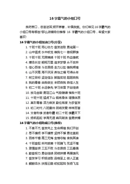 16字霸气的小组口号