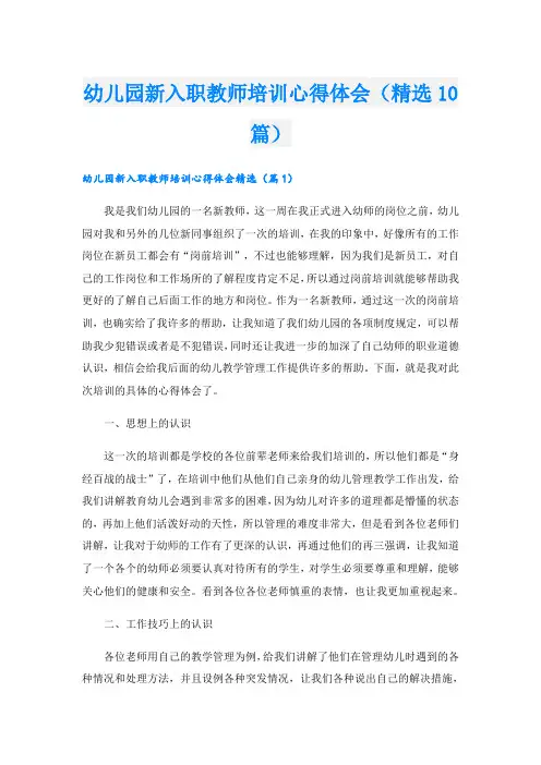 幼儿园新入职教师培训心得体会(精选10篇)