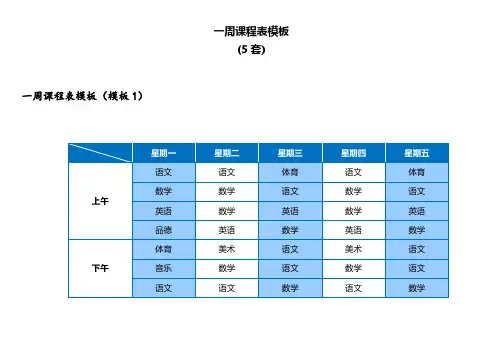 一周课程表模板