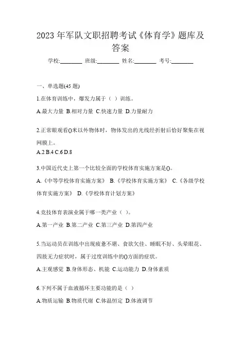 2023年军队文职招聘考试《体育学》题库(含答案)
