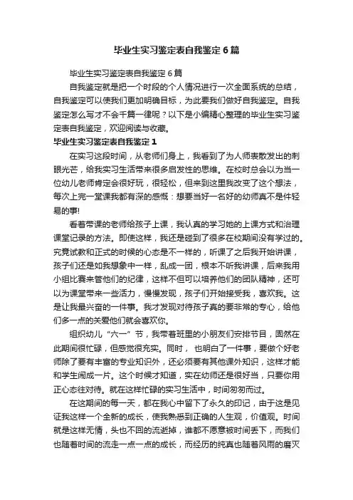 毕业生实习鉴定表自我鉴定6篇