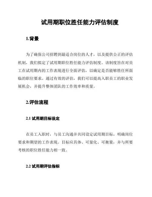 试用期职位胜任能力评估制度