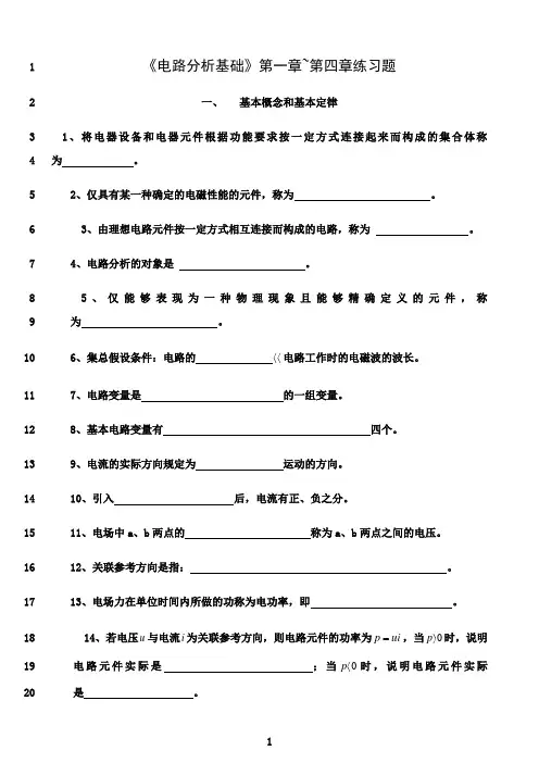 最新《电路分析基础》第一章~第四章同步练习题