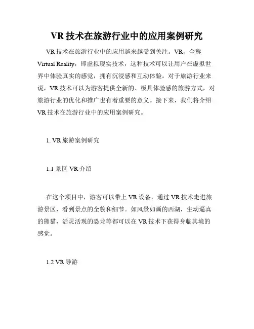 VR技术在旅游行业中的应用案例研究