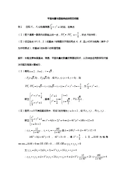 浙江省鄞州高级中学高三数学复习讲义平面向量与圆锥曲线的综合问题