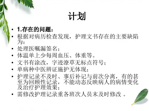 护理病历书写的PDCA
