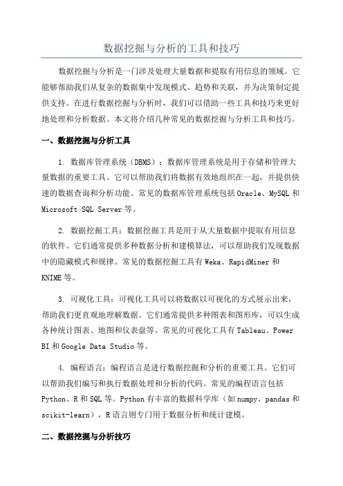 数据挖掘与分析的工具和技巧
