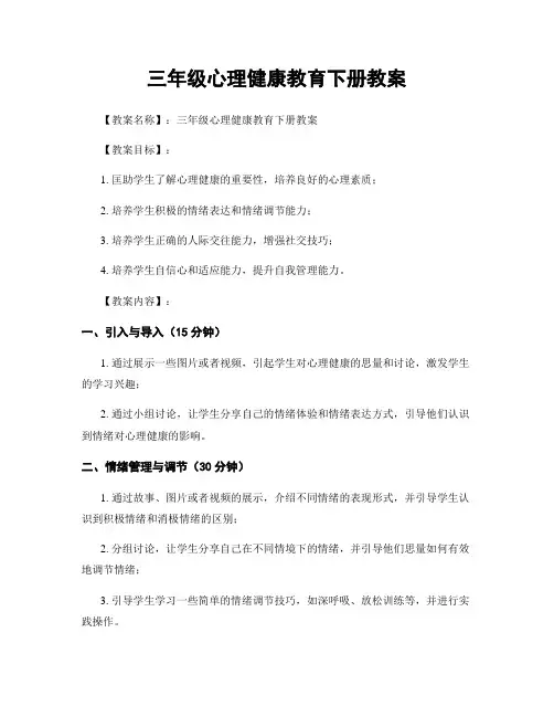 三年级心理健康教育下册教案