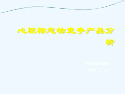 心脏标志物竞争产品分析