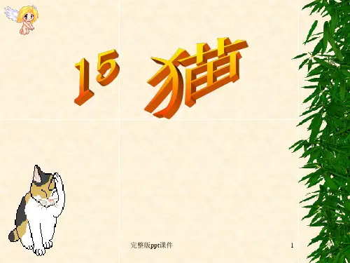 小学四年级上册语文第十五课猫1完整2ppt课件