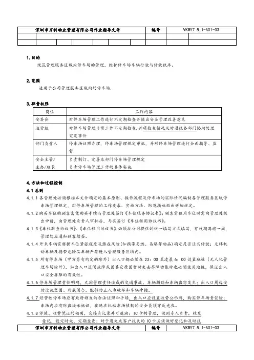 万科物业管理体系文件   安全管理文件  停车场管理办法.