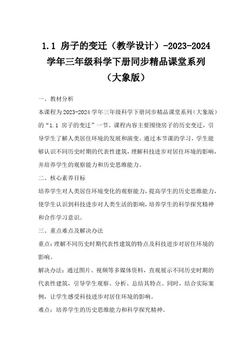 1.1房子的变迁(教学设计)-2023-2024学年三年级科学下册同步精品课堂系列(大象版)