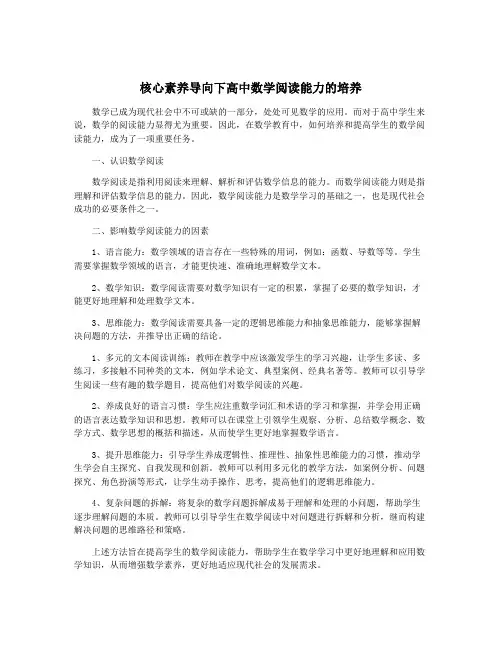 核心素养导向下高中数学阅读能力的培养