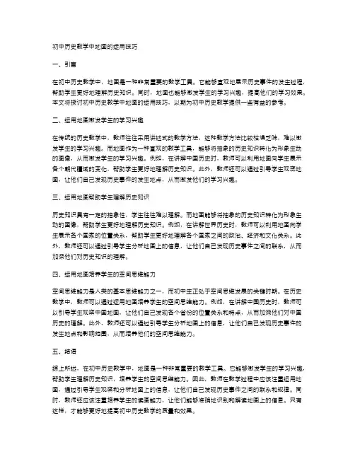 初中历史教学中地图的运用技巧