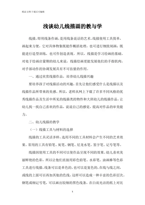 浅谈幼儿线描画的教与学