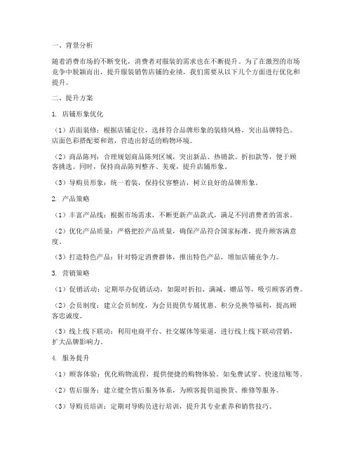 服装销售店铺提升方案