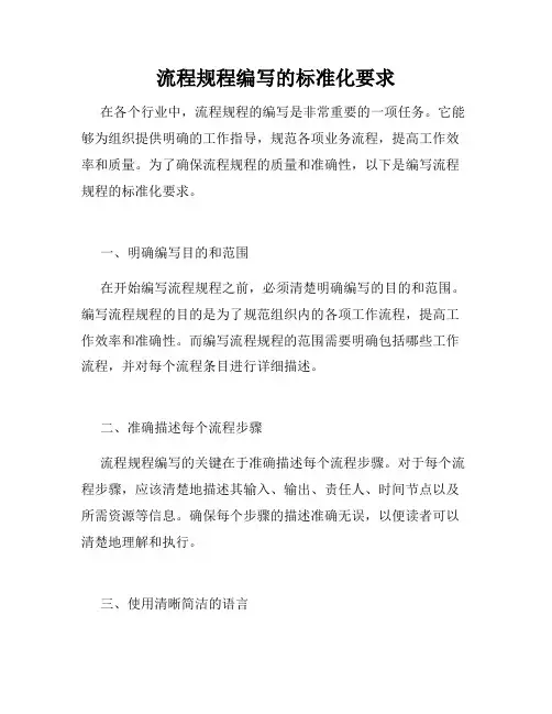 流程规程编写的标准化要求