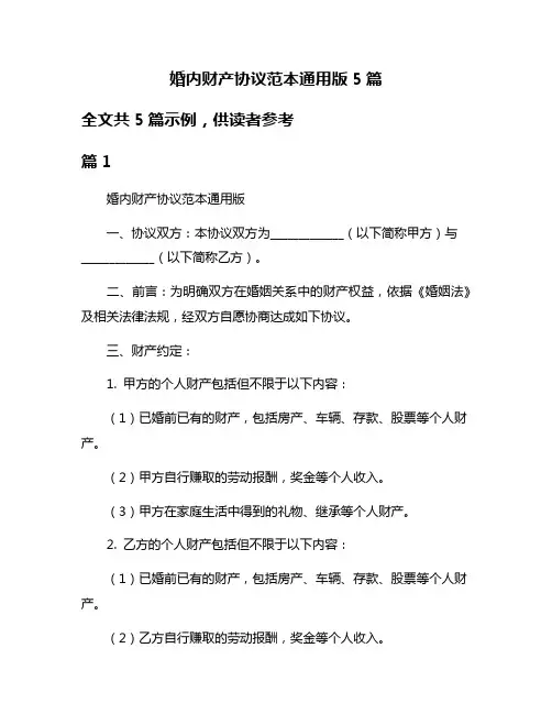 婚内财产协议范本通用版5篇