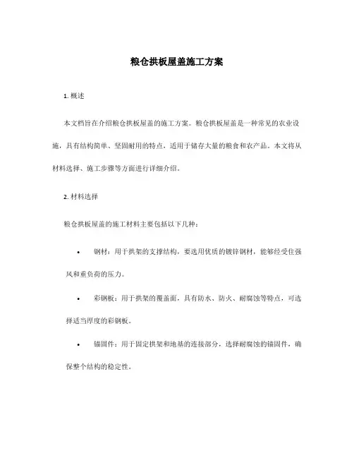 粮仓拱板屋盖施工方案