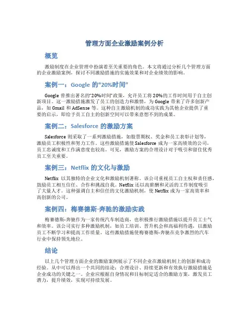 管理方面企业激励案例分析