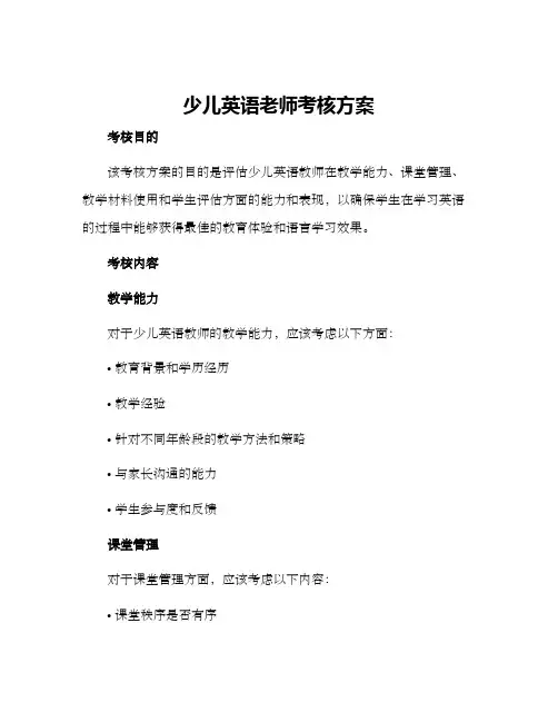 少儿英语老师考核方案