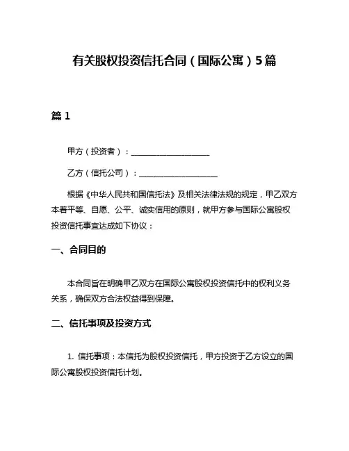 有关股权投资信托合同(国际公寓)5篇