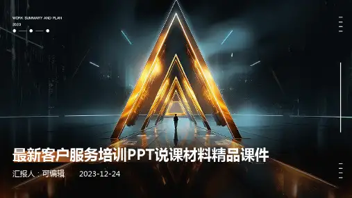 最新客户服务培训ppt说课材料精品课件