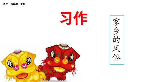 六年级下册 习作：家乡的风俗课件名师课件PPT