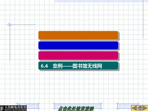 第6章 无线局域网PPT课件