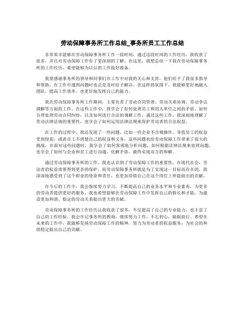 劳动保障事务所工作总结_事务所员工工作总结