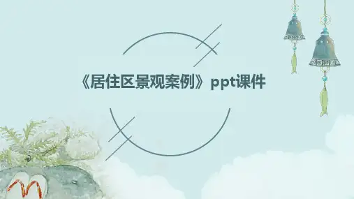 《居住区景观案例》课件