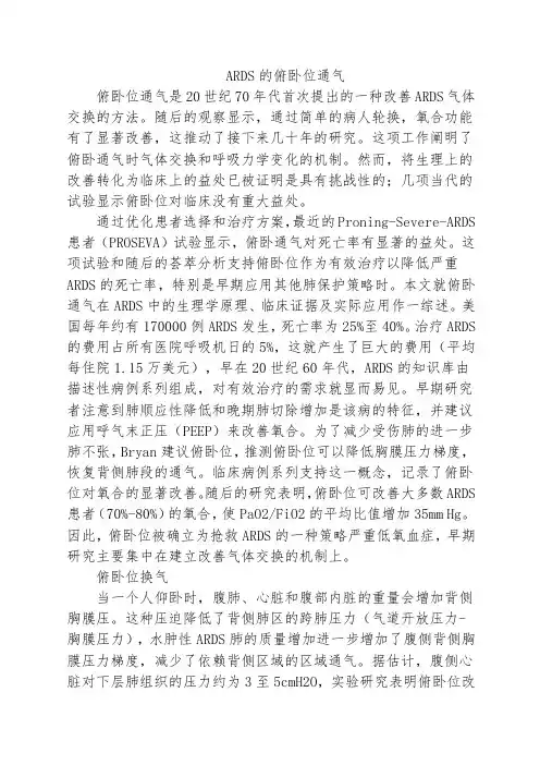 ARDS的俯卧位通气