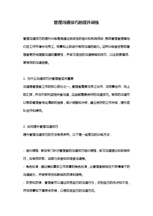 管理沟通技巧的提升训练