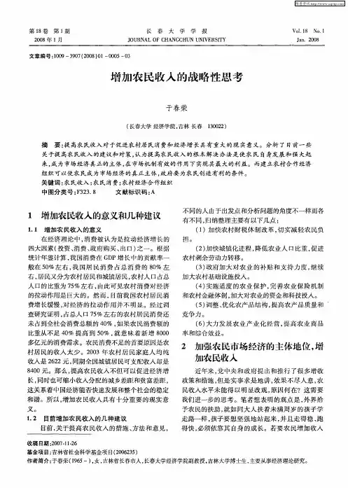 增加农民收入的战略性思考