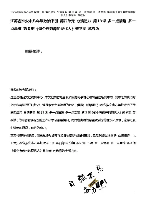 八年级政治下册 第四单元 分清是非 第13课 多一点情趣 多一点高雅 第3框《做个有教养的现代人》