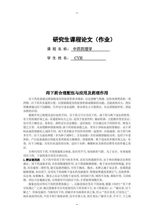 泻下药配伍应用及药理作用