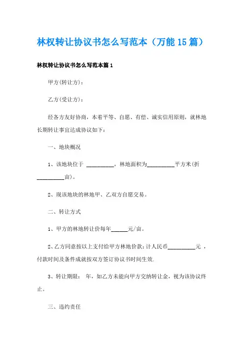 林权转让协议书怎么写范本(万能15篇)
