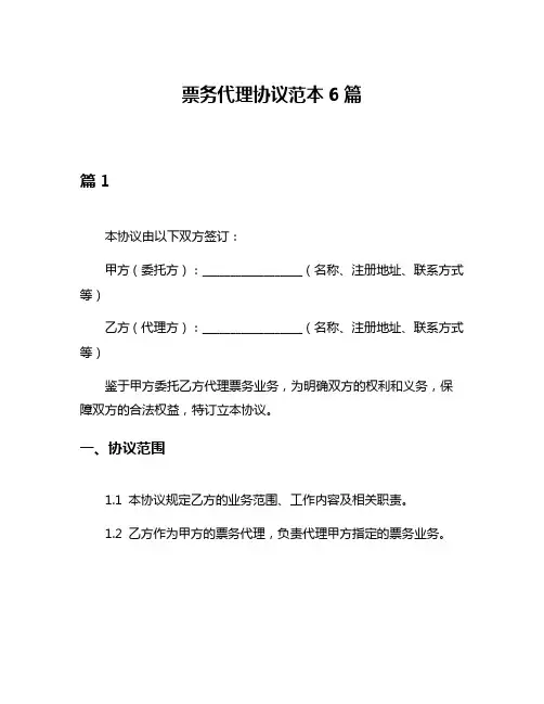 票务代理协议范本6篇