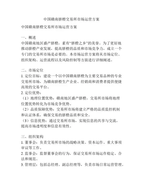 中国赣南脐橙交易所市场运营方案